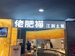 门面-佬肥猫(周浦万达店)