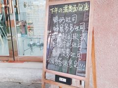 -下午的温度面包店(静宁路店)