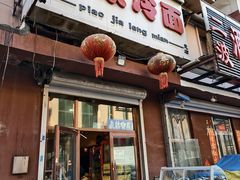 -朴家冷面(总店)