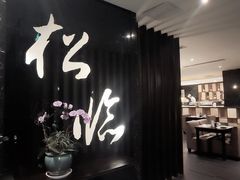 门面-松临·铁板烧&Omakase(神农店)