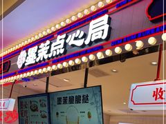 门面-墨茉点心局(喜盈门范城店)