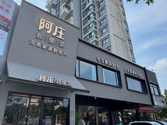 -阿庄新豫菜(通泰路店)
