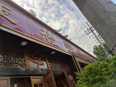 门面-玉林串串香·成都老字号(玉林街总店)
