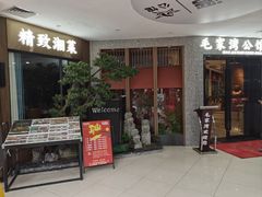 -毛家湾公馆(东圃店)