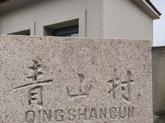 -崂山仰口游览区
