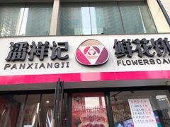 -潘祥记鲜花饼(科技路旗舰店)