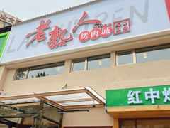 -老熟人烤肉城(马家堡店)