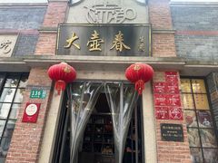 -大壶春(四川中路店)