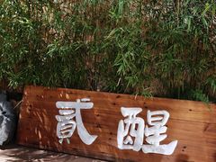 -贰醒·私房小院烧烤 (太古里店)
