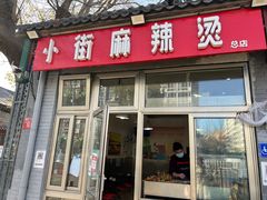 -郭记小街麻辣烫(南小街总店)