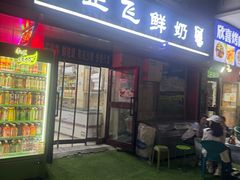 -正飞鲜奶(吐鲁番路店)