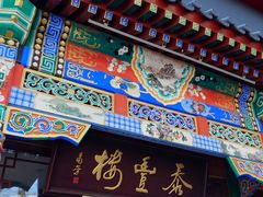 -泰丰楼(前门西大街店)