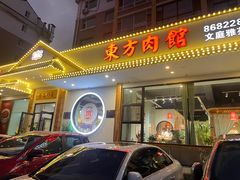 -东方肉馆(文庭雅苑店)