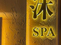 -沐·SPA悠享影院足道(海岸城店)