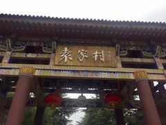 -袁家村关中印象体验地(大唐不夜城店)