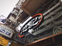 -池记(尖沙咀店)