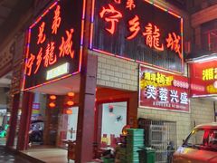 门面-兄弟宁乡龙城(麓景路店)