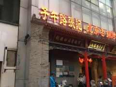 门面-子午路张记肉夹馍(小寨西路店)
