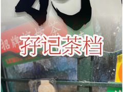 -孖记茶档·热腾茶餐(荔湾领展广场店)
