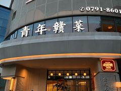-上座云间·青年赣菜(绿茵店)