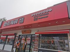 门面-必点海鲜·鲅鱼水饺(鞍山西道店)