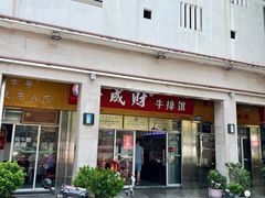 -好成财牛排馆(涂门街总店)
