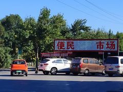 -东海金街农贸商城