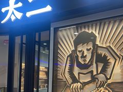 -太二酸菜鱼(中山龙之梦店)