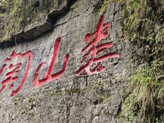 -娄山关景区