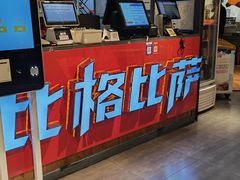 -比格比萨自助(国展店)