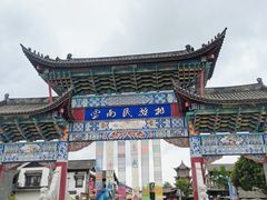-云南民族村