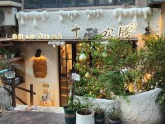 -十面欢腾·海鲜面·台式Bistro(长乐路店)