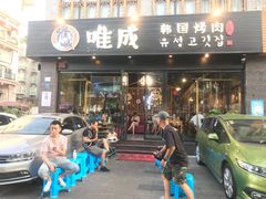 门面-唯成•韩国炭火烤肉 유성고기