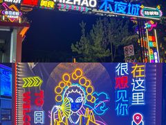 -大学城夜市