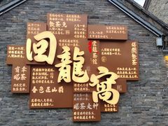 -回龙窝历史文化街区