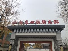 -九尺赵老四鲜鹅肠火锅