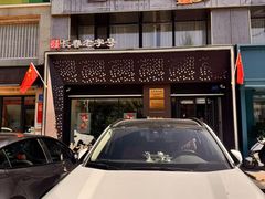 -东方饺子王臻味餐厅(新嘉坡城店)
