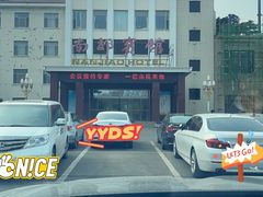 -济南南郊宾馆
