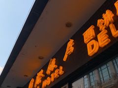 门面-国际饭店·帆声西饼屋(黄河路店)