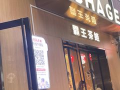 -霸王茶姬(大学城熙街店)