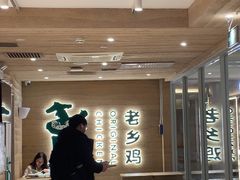 -老乡鸡(融科天地店)