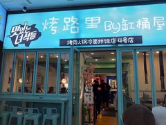 门面-烤路里·韩国品质自助烤肉(石路天虹4号店)