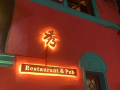门面-秀·爱尔兰餐吧(上海路店)