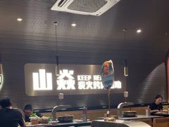 -山焱·炭火自助烤肉(周浦万达店)