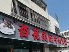 -杏花吴记牛肉火锅