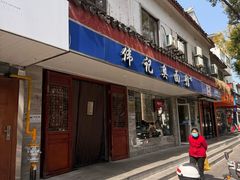 -伟记奥面馆(养育巷店)