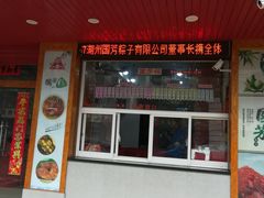 门面-湖州国芳粽子(湖州总店)