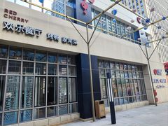 -红樱桃·欢乐餐厅(太原里店)
