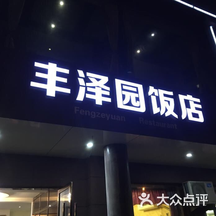 丰泽园饭店图片 第39张