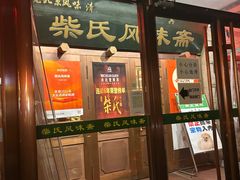 -柴氏风味斋(甘家口店)